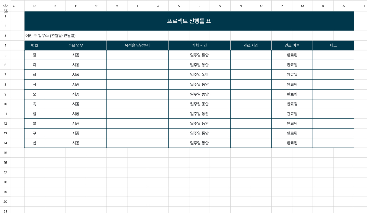 프로젝트 진행률 표 1